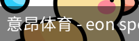 意昂体育